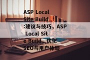 ASP Local Site Build:建议与技巧,ASP Local Site Build,优化SEO与用户体验 ASP Local Site Build:建议与技巧,ASP Local Site Build,优化SEO与用户体验