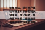 优化网站,提升用户体验与搜索引擎排名的关键步骤,优化网站,提升用户体验、提高搜索引擎排名的步骤和策略 优化网站,提升用户体验与搜索引擎排名的关键步骤,优化网站,提升用户体验、提高搜索引擎排名的步骤和策略