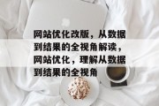 网站优化改版,从数据到结果的全视角解读,网站优化,理解从数据到结果的全视角 网站优化改版,从数据到结果的全视角解读,网站优化,理解从数据到结果的全视角