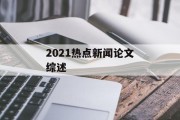 2021热点新闻论文综述