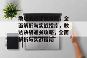 敢达决战通关攻略，全面解析与实战指南，敢达决战通关攻略，全面解析与实战指南