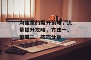 淘流量的提升策略，流量提升攻略，方法一、策略二、技巧分享