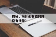 揭秘,为什么有些网站没有流量? 揭秘,为什么有些网站没有流量?