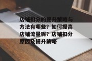 店铺扣分的提升策略与方法有哪些？如何提高店铺流量呢？店铺扣分原因及提升策略