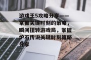 游戏王5攻略分享——掌握关键时刻的策略,瞬间扭转游戏局,掌握炉石传说关键时刻策略分享 游戏王5攻略分享——掌握关键时刻的策略,瞬间扭转游戏局,掌握炉石传说关键时刻策略分享
