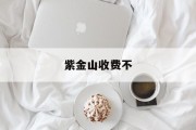 紫金山收费不