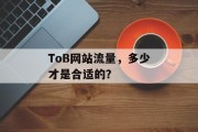ToB网站流量,多少才是合适的? ToB网站流量,多少才是合适的?