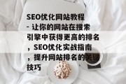 SEO优化网站教程 - 让你的网站在搜索引擎中获得更高的排名,SEO优化实战指南,提升网站排名的关键技巧 SEO优化网站教程 - 让你的网站在搜索引擎中获得更高的排名,SEO优化实战指南,提升网站排名的关键技巧