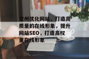 常州优化网站,打造高质量的在线形象,提升网站SEO,打造高权重在线形象 常州优化网站,打造高质量的在线形象,提升网站SEO,打造高权重在线形象
