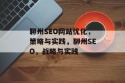 聊州SEO网站优化,策略与实践,聊州SEO,战略与实践 聊州SEO网站优化,策略与实践,聊州SEO,战略与实践