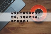 深度解析盘锦网站优化策略,提升网站排名,助力企业腾飞 深度解析盘锦网站优化策略,提升网站排名,助力企业腾飞