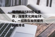 德兴网站SEO优化指南,深度优化网站SEO,一招教你如何提升网站排名 德兴网站SEO优化指南,深度优化网站SEO,一招教你如何提升网站排名