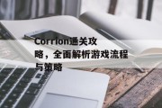 Corrion通关攻略,全面解析游戏流程与策略 Corrion通关攻略,全面解析游戏流程与策略
