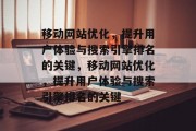 移动网站优化,提升用户体验与搜索引擎排名的关键,移动网站优化,提升用户体验与搜索引擎排名的关键 移动网站优化,提升用户体验与搜索引擎排名的关键,移动网站优化,提升用户体验与搜索引擎排名的关键