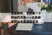 深度解析,怎样看一个网站的流量——全面解读网站流量评估方法 深度解析,怎样看一个网站的流量——全面解读网站流量评估方法
