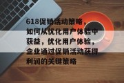 618促销活动策略,如何从优化用户体验中获益,优化用户体验,企业通过促销活动获得利润的关键策略 618促销活动策略,如何从优化用户体验中获益,优化用户体验,企业通过促销活动获得利润的关键策略