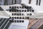 快速排名与精准营销，羌网站优化的高效工具，羌网站优化，10步高效导航法 & 5种精准营销策略