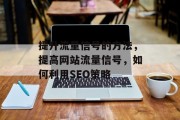 提升流量信号的方法，提高网站流量信号，如何利用SEO策略