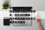 优化SEO策略,提升网站流量与搜索引擎排名,优化SEO策略,提升网站流量与搜索引擎排名的建议 优化SEO策略,提升网站流量与搜索引擎排名,优化SEO策略,提升网站流量与搜索引擎排名的建议