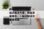 网站流量提升专家,一站式解决方案,网站流量提升,一站式解决方案提供商 网站流量提升专家,一站式解决方案,网站流量提升,一站式解决方案提供商