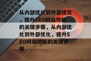 从内部优化到外部优化，提升SEO网站效能的关键步骤，从内部优化到外部优化，提升SEO网站效能的关键步骤