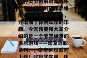 逃脱游戏在现代人生活中的普及率越来越高。这种类型的解谜游戏不仅考验玩家的逻辑思维能力和策略思维能力,还增加了休闲娱乐的乐趣。今天我要和大家介绍的是一个非常经典的逃脱游戏——密室逃脱系列。,密室逃脱系列上线!好玩又实用,快带你一起探索这个神秘的世界吧! 逃脱游戏在现代人生活中的普及率越来越高。这种类型的解谜游戏不仅考验玩家的逻辑思维能力和策略思维能力,还增加了休闲娱乐的乐趣。今天我要和大家介绍的是一个非常经典的逃脱游戏——密室逃脱系列。,密室逃脱系列上线!好玩又实用,快带你一起探索这个神秘的世界吧!