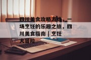 四川美食攻略游戏,一场烹饪的乐趣之旅,四川美食指南 | 烹饪大冒险 四川美食攻略游戏,一场烹饪的乐趣之旅,四川美食指南 | 烹饪大冒险