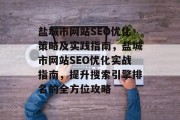 盐城市网站SEO优化策略及实践指南，盐城市网站SEO优化实战指南，提升搜索引擎排名的全方位攻略