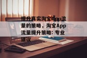 提升真实淘宝App流量的策略，淘宝App流量提升策略: 专业建议