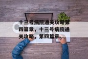十三号病院通关攻略第四篇章，十三号病院通关攻略，第四篇章