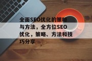 全面SEO优化的策略与方法,全方位SEO优化,策略、方法和技巧分享 全面SEO优化的策略与方法,全方位SEO优化,策略、方法和技巧分享