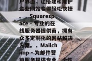 优质网站优化软件是一个商家或个人需要关注的重要问题。因为通过使用高质量的网站优化软件,可以大大提高用户体验,增加销售量,提高品牌形象等。以下是一些常用的网站优化软件推荐,Google Analytics - 网站流量分析工具,可以帮助你了解哪些页面最受欢迎,哪个营销活动效果最好等。,Wix - 提供一个全面的在线设计和创建平台,帮助企业快速构建出符合市场需求的产品。,WordPress - 基于WordPress的强大功能和易于使用的用户界面,让搭建和维护企业网站变得轻松快捷。,Squaresp 优质网站优化软件是一个商家或个人需要关注的重要问题。因为通过使用高质量的网站优化软件,可以大大提高用户体验,增加销售量,提高品牌形象等。以下是一些常用的网站优化软件推荐,Google Analytics - 网站流量分析工具,可以帮助你了解哪些页面最受欢迎,哪个营销活动效果最好等。,Wix - 提供一个全面的在线设计和创建平台,帮助企业快速构建出符合市场需求的产品。,WordPress - 基于WordPress的强大功能和易于使用的用户界面,让搭建和维护企业网站变得轻松快捷。,Squaresp