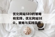 优化网站SEO的策略和实践,优化网站SEO,策略与实践指南 优化网站SEO的策略和实践,优化网站SEO,策略与实践指南