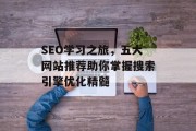 SEO学习之旅，五大网站推荐助你掌握搜索引擎优化精髓