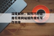 深度解析,如何巧妙运用引用网站插件提升写作效率 深度解析,如何巧妙运用引用网站插件提升写作效率