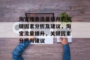 淘宝搜索流量提升的关键因素分析及建议,淘宝流量提升,关键因素分析与建议