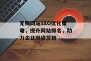 无锡网站SEO优化策略，提升网站排名，助力企业网络营销