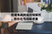 搭建电商网站价格解析,性价比与功能并重 搭建电商网站价格解析,性价比与功能并重