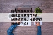抢新娘游戏攻略，你准备好迎接新郎了吗？，抢新娘游戏，准备好迎接新郎了吗?
