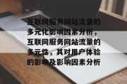 互联网服务网站流量的多元化影响因素分析,互联网服务网站流量的多元性,其对用户体验的影响及影响因素分析 互联网服务网站流量的多元化影响因素分析,互联网服务网站流量的多元性,其对用户体验的影响及影响因素分析