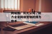 网站推广优化公司，助力企业网络营销的得力助手