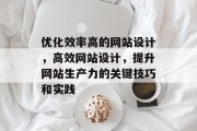 优化效率高的网站设计，高效网站设计，提升网站生产力的关键技巧和实践