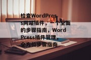 检查WordPress网站插件,一个全面的步骤指南,WordPress插件管理,全方位步骤指南 检查WordPress网站插件,一个全面的步骤指南,WordPress插件管理,全方位步骤指南
