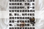 滚蛋吧渣男是一款非常受欢迎的游戏,它深受玩家的喜爱。然而,在玩这款游戏时,有一些玩家可能会遇到各种问题。那么,如何才能在游戏中取得成功呢?下面是一些可能有用的攻略。,玩游戏攻略,怎样在滚蛋吧渣男中取得成功 滚蛋吧渣男是一款非常受欢迎的游戏,它深受玩家的喜爱。然而,在玩这款游戏时,有一些玩家可能会遇到各种问题。那么,如何才能在游戏中取得成功呢?下面是一些可能有用的攻略。,玩游戏攻略,怎样在滚蛋吧渣男中取得成功
