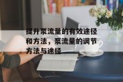 提升泵流量的有效途径和方法,泵流量的调节方法与途径 提升泵流量的有效途径和方法,泵流量的调节方法与途径