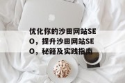 优化你的沙田网站SEO,提升沙田网站SEO,秘籍及实践指南 优化你的沙田网站SEO,提升沙田网站SEO,秘籍及实践指南