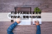 打造个人网站流量高地的秘诀,策略与技巧解析 打造个人网站流量高地的秘诀,策略与技巧解析