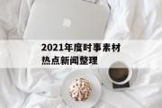2021年度时事素材热点新闻整理