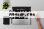 2023年度电子签约网站排名解析,行业佼佼者脱颖而出 2023年度电子签约网站排名解析,行业佼佼者脱颖而出