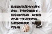 坑爹游戏5第七关通关攻略，轻松突破难关，畅享游戏乐趣，坑爹游戏5第七关通关攻略，轻松突破难关，畅享游戏乐趣